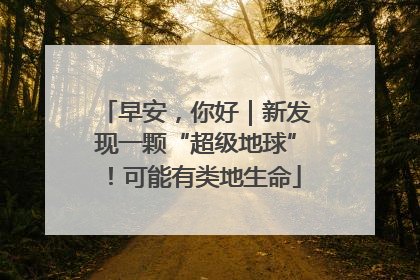 早安，你好｜新发现一颗“超级地球”！可能有类地生命