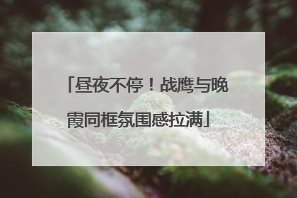 昼夜不停！战鹰与晚霞同框氛围感拉满
