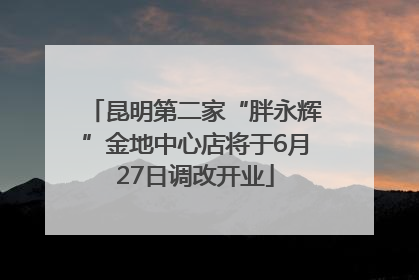 昆明第二家“胖永辉”金地中心店将于6月27日调改开业