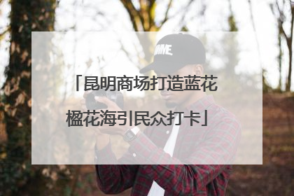 昆明商场打造蓝花楹花海引民众打卡