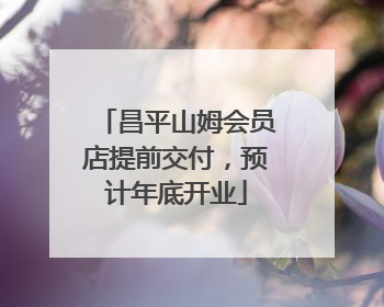 昌平山姆会员店提前交付，预计年底开业