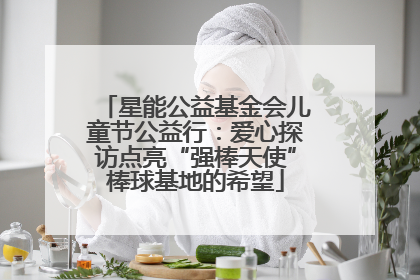 星能公益基金会儿童节公益行：爱心探访点亮“强棒天使”棒球基地的希望