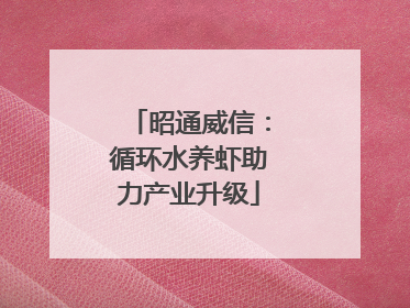 昭通威信：循环水养虾助力产业升级