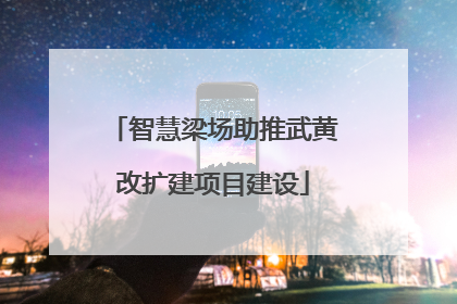 智慧梁场助推武黄改扩建项目建设