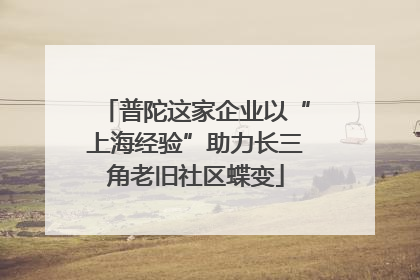 普陀这家企业以“上海经验”助力长三角老旧社区蝶变