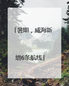 暑期，威海新增6条航线