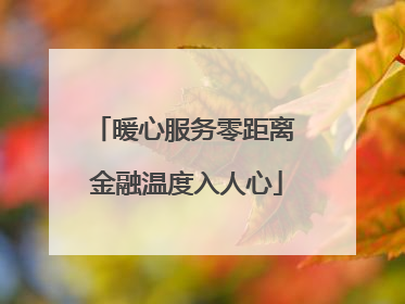 暖心服务零距离 金融温度入人心