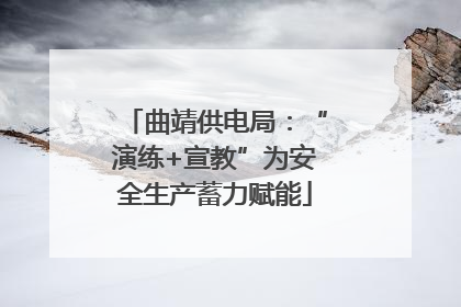 曲靖供电局：“演练+宣教”为安全生产蓄力赋能