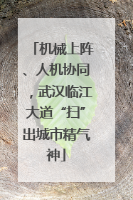 机械上阵、人机协同，武汉临江大道“扫”出城市精气神
