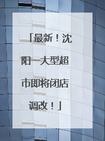 最新！沈阳一大型超市即将闭店调改！