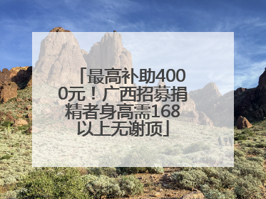 最高补助4000元！广西招募捐精者身高需168以上无谢顶