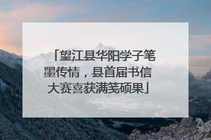 望江县华阳学子笔墨传情，县首届书信大赛喜获满笺硕果