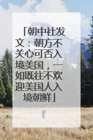 朝中社发文：朝方不关心可否入境美国，一如既往不欢迎美国人入境朝鲜