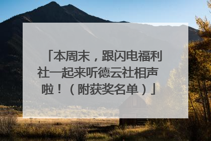 本周末，跟闪电福利社一起来听德云社相声啦！（附获奖名单）