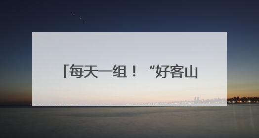 每天一组！“好客山东·齐鲁1号”第二列列车12日开行