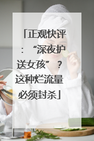 正观快评：“深夜护送女孩”？这种烂流量必须封杀