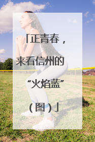 正青春，来看信州的“火焰蓝”（图）