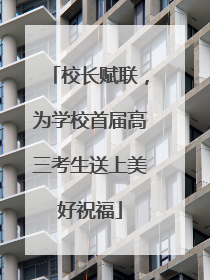 校长赋联，为学校首届高三考生送上美好祝福