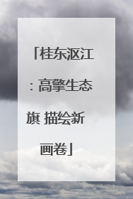 桂东沤江：高擎生态旗 描绘新画卷