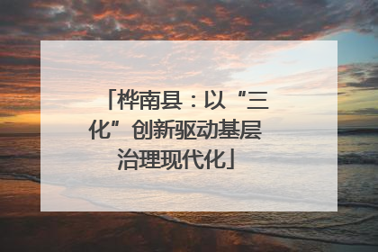 桦南县：以“三化”创新驱动基层治理现代化
