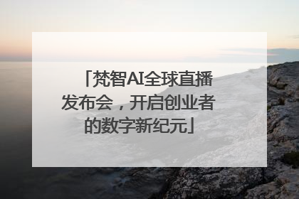 梵智AI全球直播发布会，开启创业者的数字新纪元
