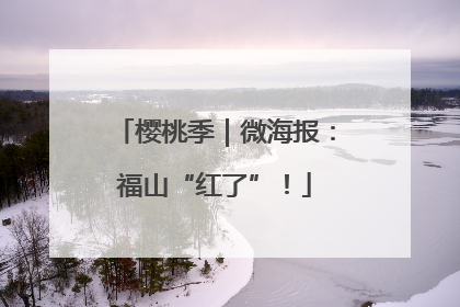 樱桃季｜微海报：福山“红了”！