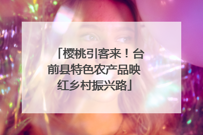 樱桃引客来！台前县特色农产品映红乡村振兴路