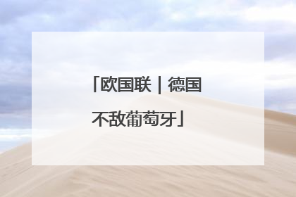 欧国联｜德国不敌葡萄牙