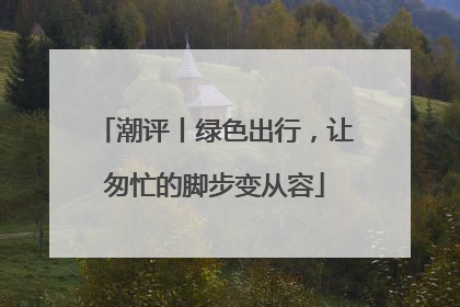 潮评丨绿色出行，让匆忙的脚步变从容