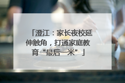澄江：家长夜校延伸触角，打通家庭教育“最后一米”