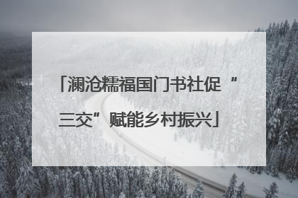 澜沧糯福国门书社促“三交”赋能乡村振兴