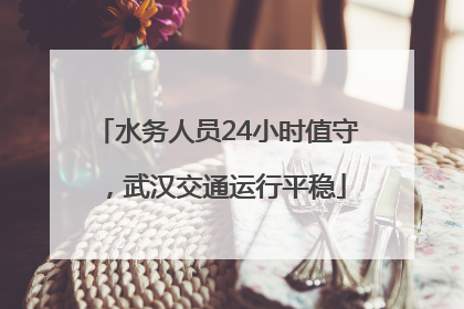 水务人员24小时值守，武汉交通运行平稳