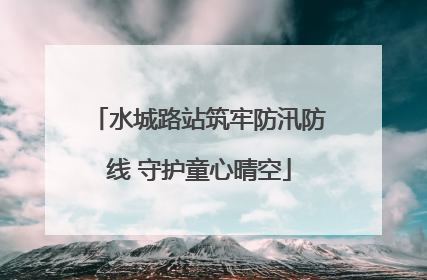 水城路站筑牢防汛防线 守护童心晴空