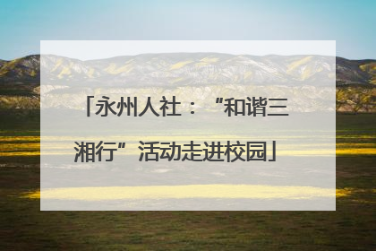 永州人社：“和谐三湘行”活动走进校园