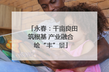 永春：千亩良田筑根基 产业融合绘“丰”景