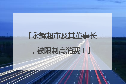 永辉超市及其董事长，被限制高消费！