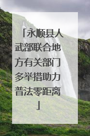 永顺县人武部联合地方有关部门多举措助力普法零距离