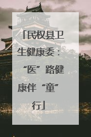 民权县卫生健康委：“医”路健康伴“童”行