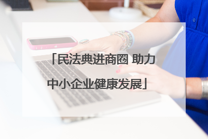 民法典进商圈 助力中小企业健康发展