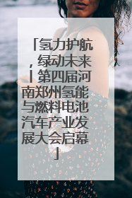氢力护航，绿动未来丨第四届河南郑州氢能与燃料电池汽车产业发展大会启幕