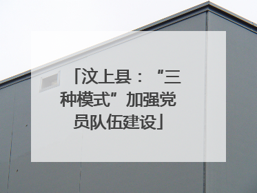 汶上县：“三种模式”加强党员队伍建设