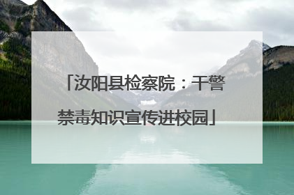 汝阳县检察院：干警禁毒知识宣传进校园