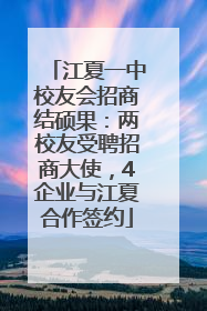 江夏一中校友会招商结硕果：两校友受聘招商大使，4企业与江夏合作签约