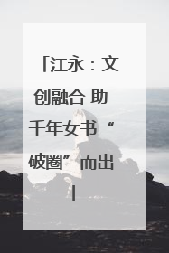 江永：文创融合 助千年女书“破圈”而出