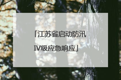 江苏省启动防汛IV级应急响应
