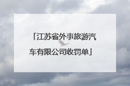 江苏省外事旅游汽车有限公司收罚单