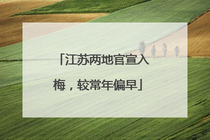 江苏两地官宣入梅，较常年偏早