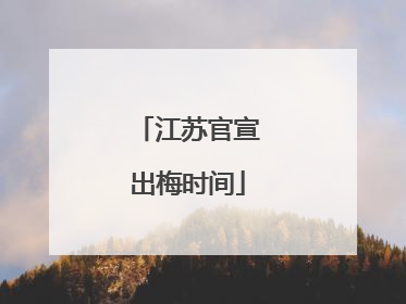 江苏官宣出梅时间