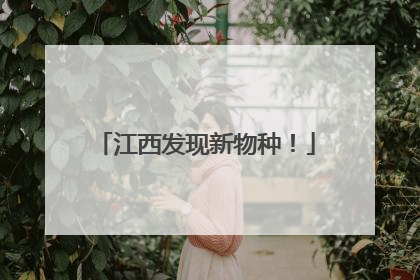 江西发现新物种！