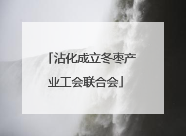 沾化成立冬枣产业工会联合会
